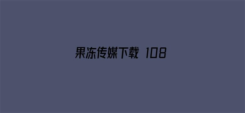 果冻传媒下载 1080P电影封面图